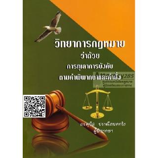 วิทยาการกฎหมาย ว่าด้วยการทุเลาการบังคับตามคำพิพากษาและคำสั่ง สุพิศ ปราณีตพลกรัง