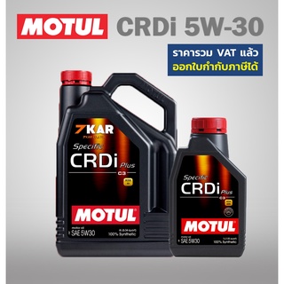 น้ำมันเครื่อง MOTUL 5W-30 Specific CRDi Plus