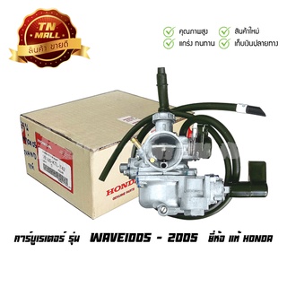 คาร์บูเรเตอร์ WAVE100S - 2005 แท้ศูนย์ ยี่ห้อ HONDA (16100-KTL-742)