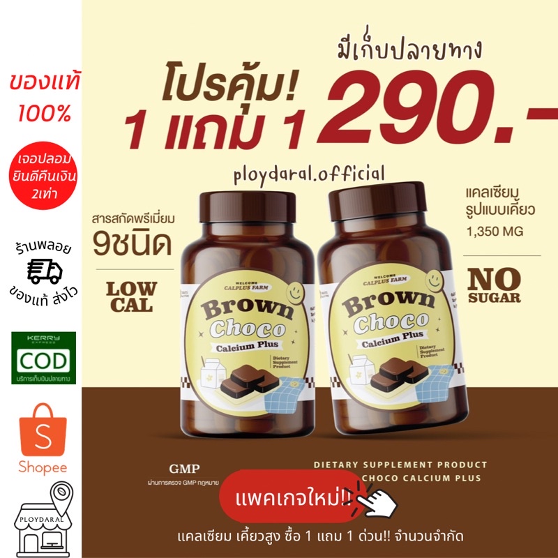 ภาพหน้าปกสินค้า1แถม1 แคลเคี้ยวสูงรสโกโก้  แคลเซียมเคี้ยวเพิ่มความสูง แคลพลัส เคี้ยวสูง Brown Choco Calcium Plus 1แถม1 จากร้าน ploydaral บน Shopee