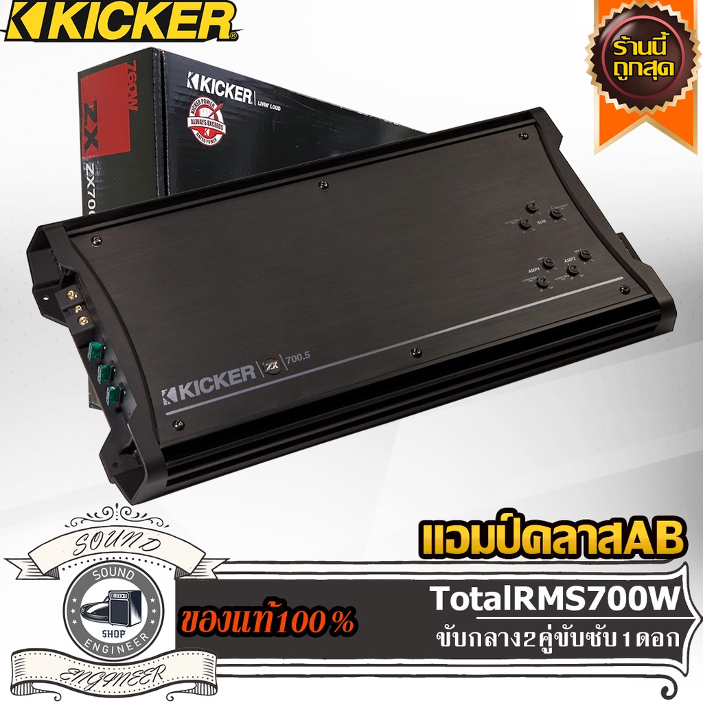 Kicker ZX700.5 เพาเวอร์แอมป์ คลาสเอบี 5ชาแนล แอมป์ฟูลเรนจ์ ขับกลาง ขับ