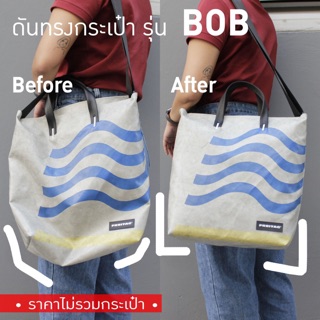 ภาพหน้าปกสินค้า[*พร้อมส่ง*] ดันทรงกระเป๋า Freitag รุ่น F203 BOB (ไม่มีโครงเหล็ก) ที่เกี่ยวข้อง