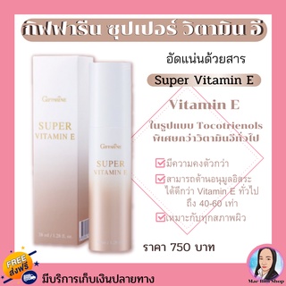 🔥ส่งฟรี🔥วิตามินอี Super Vitamin E ซุปเปอร์ วิตามินอี ต้านอนุมูลอิสระ ลดริ้วรอย ใช้ได้ทุกสภาพผิว ช่วยเติมเต็มความชุ่มชื่น