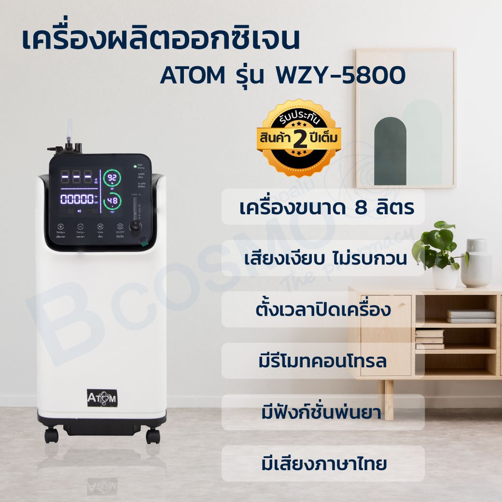 พร้อมส่ง-เครื่องผลิตออกซิเจน-atom-รุ่น-zy-5aw-เครื่องผลิต-ระบบสัมผัสหน้าจอ-มีเสียงพูดภาษาไทย-รับประกัน-1-ปี