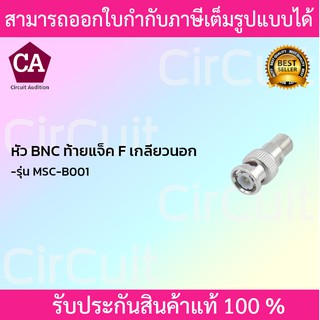 Marshal หัวสัญญาณ BNC ท้ายแจ็ค เกลียวนอก รุ่น MSC-B001