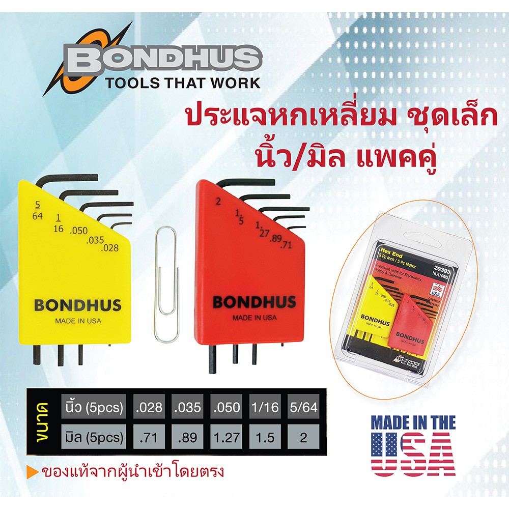 ชุดประแจหกเหลี่ยมแพคคู่-mini-set-นิ้ว-มิล-bondhus-made-in-usa-ประแจขันน๊อต-20393