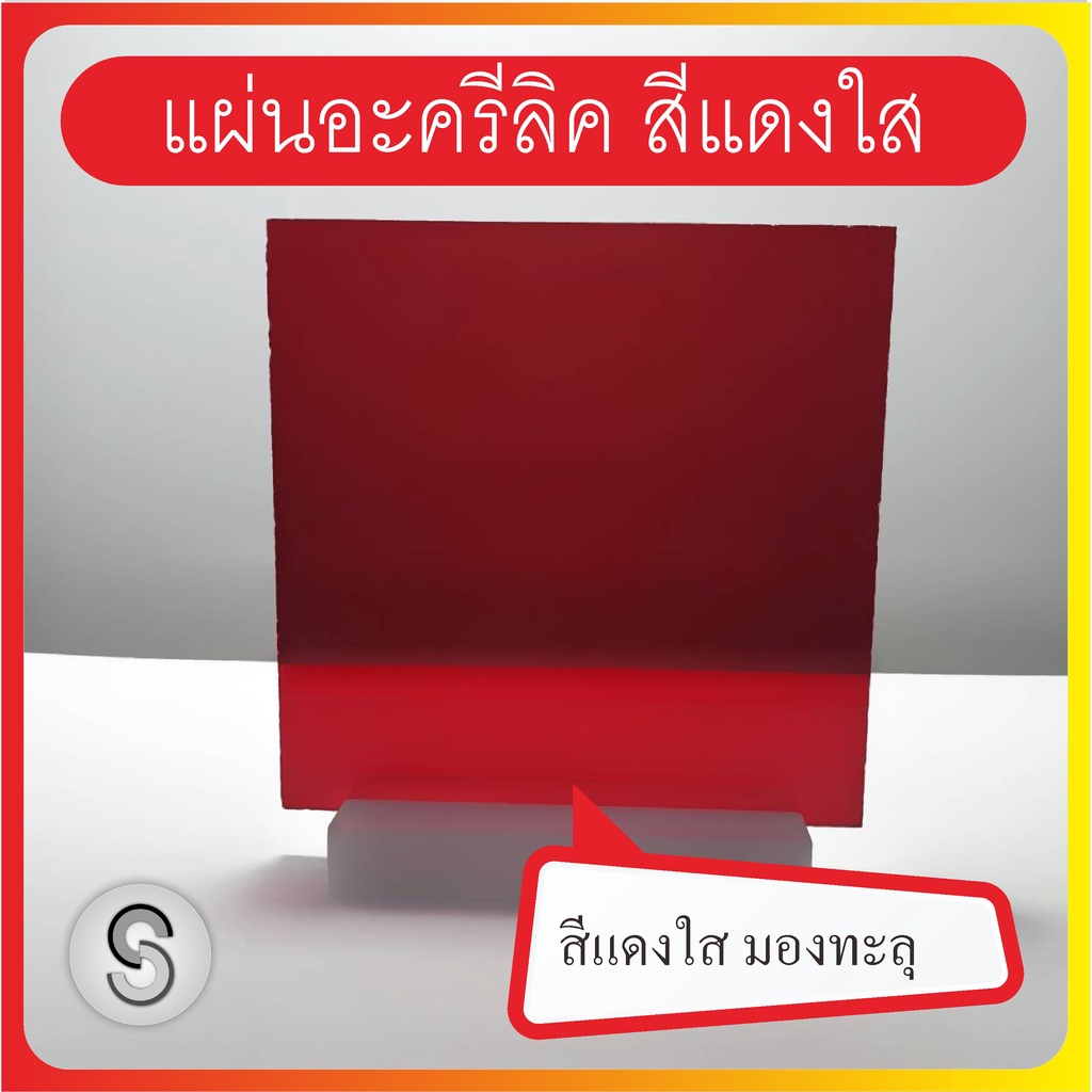 แผ่นอะคริลิคสีแดงใส-หลายขนาด-หลายความหนา-สำหรับงานช่าง-งานฝีมือ-งานเฟอร์นิเจอร์-งานศิลปะ-และใช้งานตามต้องการ