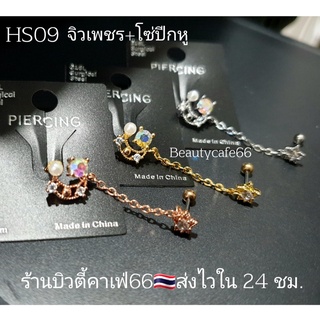 HS09 จิวปีกหู + โซ่ ก้าน 0.8 mm. จิวหูสแตนเลส จิวเพชร Minimal สีเงิน/ทอง/พิงค์ (1ชิ้น) จิวหู จิวเกาหลี