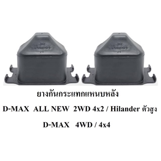 ยางกันกระแทกแหนบหลัง (D44) D-max All new  Hilander 4WD/ 2WD(ตัวสูง)  /4x4  / 4x2ตัวสูง( Hilander )  1  คู่