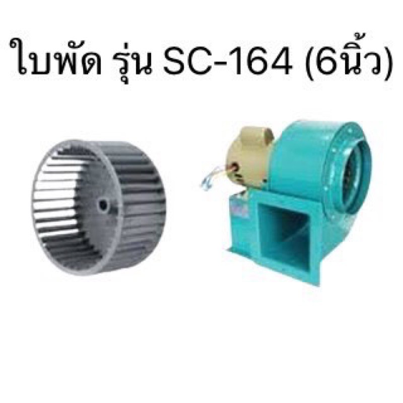 ใบพัด-sirocco-blower-sc-164-เฉพาะใบพัด-6-นิ้ว