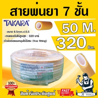 สายพ่นยา 7ชั้น 50เมตร TAKARA TK PLUS [มีฟรียอย ลดปัญหาสายพันกัน] ทนแรงดัน 320บาร์ มีข้อต่อหัวท้ายพร้อมใช้งาน สายฉีดยา **