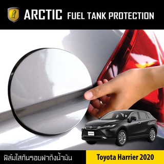 ARCTIC ฟิล์มกันรอยรถยนต์ ฝาถังน้ำมัน Toyota Harrier ปี 2020