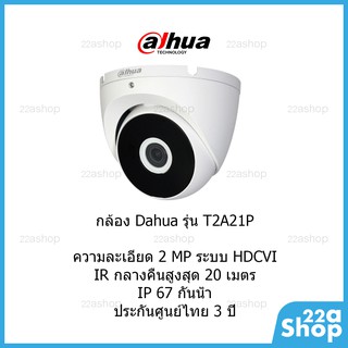 สินค้า กล้องวงจรปิด Dahua รุ่น  DH-HAC-T2A21P