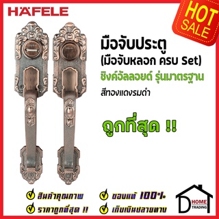 ถูกที่สุด HAFELE มือจับหลอก ซิงค์อัลลอยด์ Dummy Door Handle สีทองแดงรมดำ 489.94.323 มือจับประตูหลอก ของแท้100%