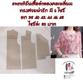 แพทเทิร์นเสื้อลำลองคอเหลี่ยม