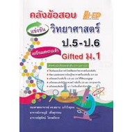 9786162375866-คลังข้อสอบแข่งขัน-วิทยาศาสตร์-ป-5-ป-6-เตรียมสอบเข้า-gifted-ม-1