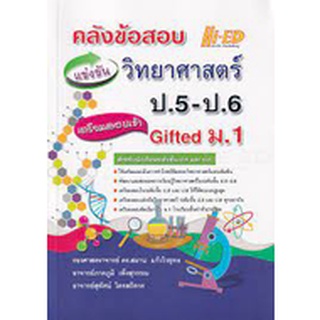 9786162375866 คลังข้อสอบแข่งขัน วิทยาศาสตร์ ป.5-ป.6 เตรียมสอบเข้า GIFTED ม.1