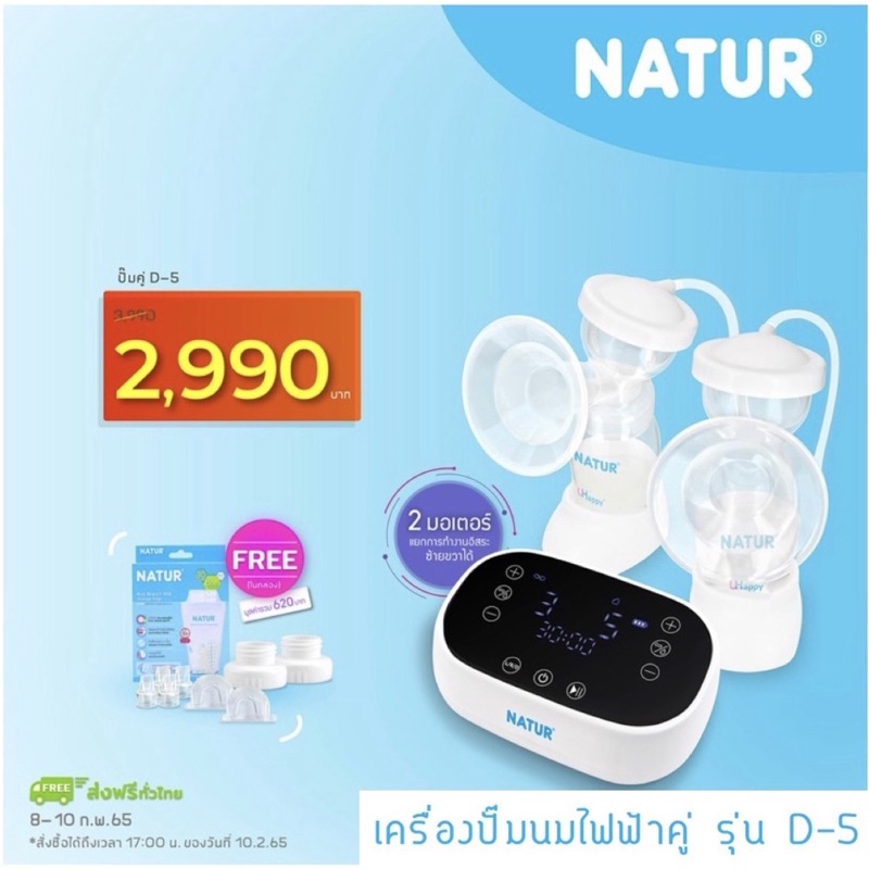 natur-เนเจอร์-เครื่องปั้มนมไฟฟ้า-แบบปั้มคู่-รุ่น-d-5-แพ็ค-1-กล่อง