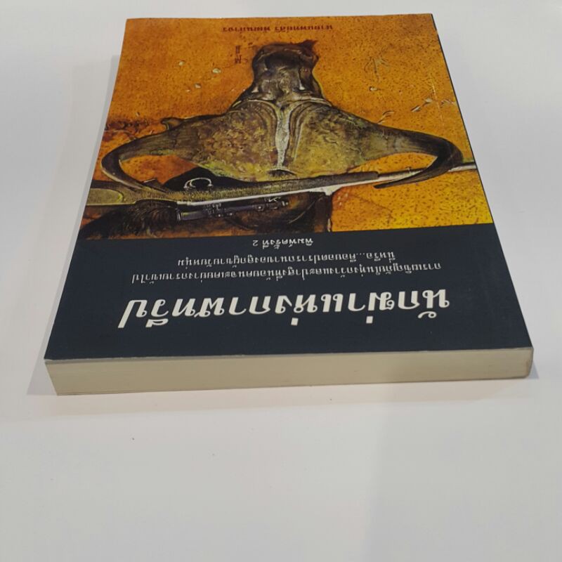 หนังสือ-นักฆ่าแห่งกาฬทวีป-เขียนโดย-นายแพทย์สิริ-พัฒนกำจร-ราคาปก-190