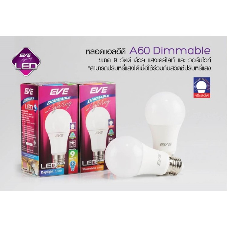 หลอดไฟ-อีฟ-eve-led-bulb-e27-9w-3000k-a60-dimmable