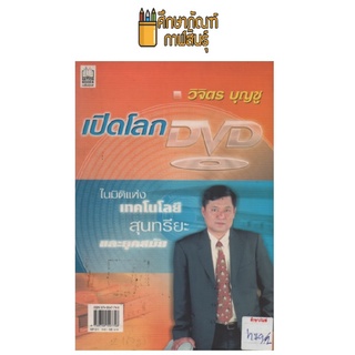 เปิดโลกDVD by วิจิตร บุญชู