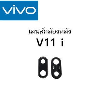 เลนส์กล้อง เลนส์กล้องหลัง Vivo V11i วีโว้ V11i