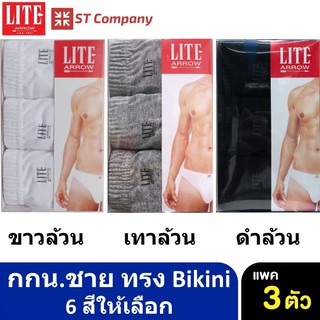 ภาพหน้าปกสินค้าArrow Lite รุ่น Bikini กางเกงในชาย ขอบหุ้มยาง สีล้วน ขาว ดำ เทา กรม (3 ตัว) Size M L XL กางเกงใน ชาย  แอร์โรว กกน. ชาย ที่เกี่ยวข้อง