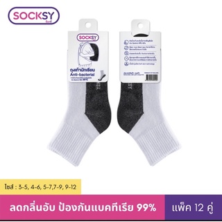 ⚽️🏀 ถุงเท้า socksy ถุงเท้านักเรียน ถุงเท้าใส่ทำงาน ป้องกันแบคทีเรีย  รุ่นATB-140 ป้องกันแบคทีเรีย(แพ็คสุดคุ้ม12คู่)