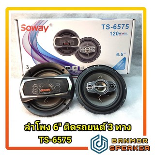 ** ราคาต่อ 1 คู่** ลำโพงรถยนต์ 6.5" 3ทาง 4Ohm  SOWAY TS-6575 พร้อมตะแกรง