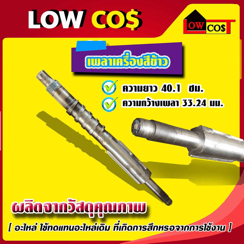 เพลาเครื่องสีข้าว-แกนเครื่องสีข้าว-เพลาสีข้าว-แกนสีข้าว-ความยาว-40-1-ซม