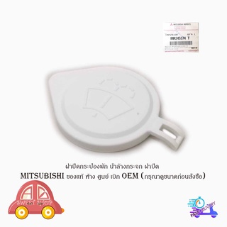 ฝาปิดกระป๋องพัก น้ำล้างกระจก ฝาปิด mitsubishi ของแท้ ห้าง ศูนย์ เบิก OEM (กรุณาดูขนาดก่อนสั่งซื้อ) มีบริการเก็บเงินปลายท