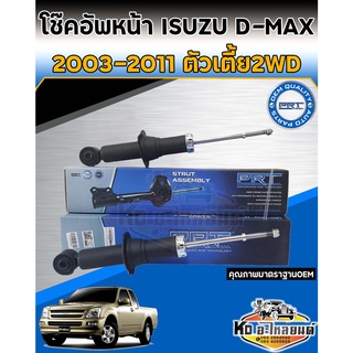 โช้คอัพหน้า ISUZU D-MAX ปี 2003-2011 2WD ตัวเตี้ย โช้คหน้าดีแม็กตัวเตี้ย โช้คหน้า DMAX ยี่ห้อ PRT