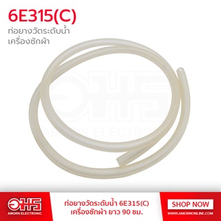 ท่อยางวัดระดับน้ำ เครื่องซักผ้า 6E315 (C) สายยาว 90 cm. อะไหล่เครื่องซักผ้า อมร อีเล็คโทรนิคส์ อมรออนไลน์