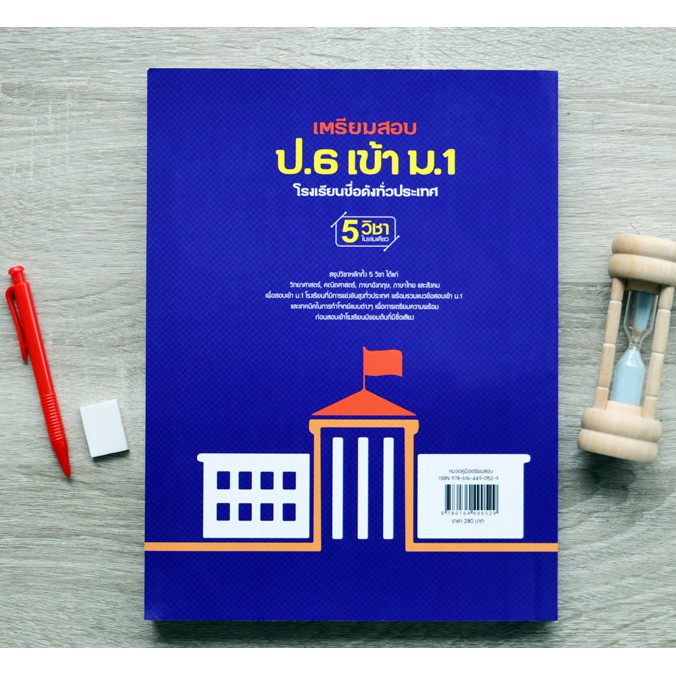 หนังสือสอบเข้าม-1-เตรียมสอบ-ป-6-เข้า-ม-1-โรงเรียนชื่อดังทั่วประเทศ-9786164490529