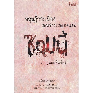 ทฤษฎีการเมืองระหว่างประเทศและซอมบี้ (ฉบับคืนชีพ)  ( 9786167150703 )