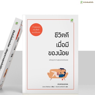 สำนักพิมพ์บิงโก Bingo หนังสือ ชีวิตดี เมื่อมีของน้อย Stuffocation ปรัชญาความสุข