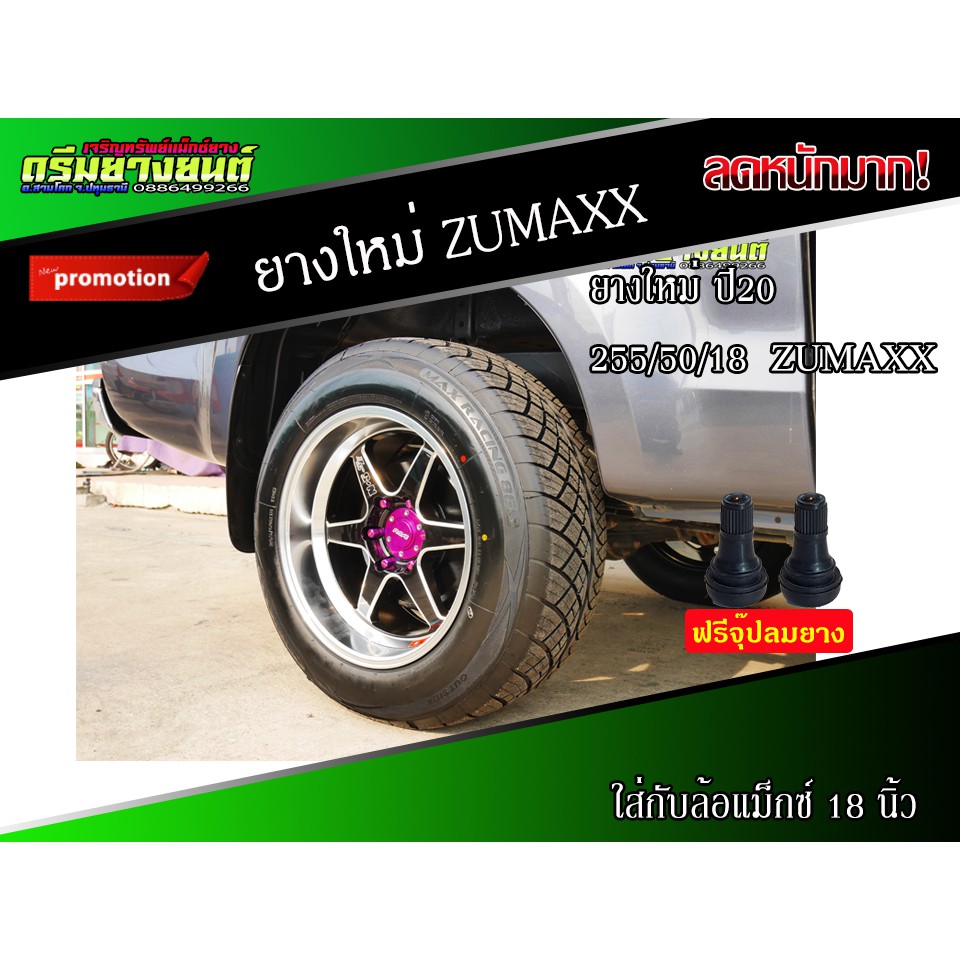 2เส้น-ยาง-255-50-18-zumaxx-ยางซอฟ