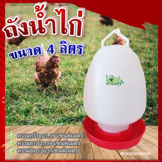 ถังให้น้ำไก่ ( ขนาด 4 ลิตร ) 🐔 ถาดอาหารไก่ ถาดใส่อาหารไก่ ที่ให้อาหารไก่ ถังให้น้ำไก่ ที่ใส่อาหารไก่ รุ่น W-4L-RD