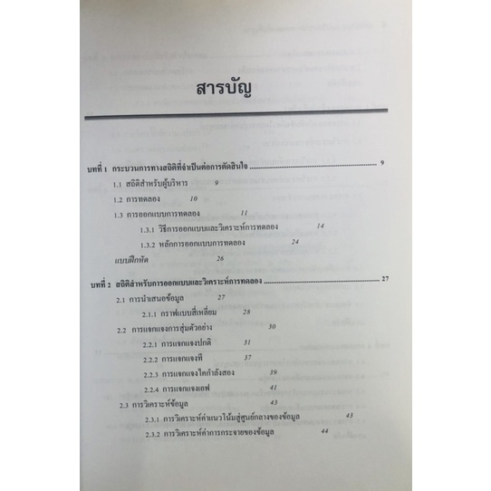 การออกแบบและวิเคราะห์การทดลองขั้นพื้นฐาน-9786160824755