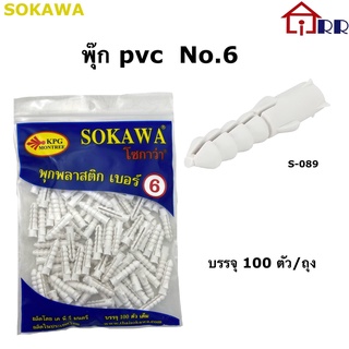 พุ๊ก pvc No.6 SOKAWA S-089 (100ตัว)