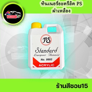 ทินเนอร์ อะครีลิคผสมหัวเชื้อ ลดโอกาสการขึ้นฝ้า PS ฝาเหลือง ขนาด 1 กก. ล้างดี พ่นสีได้ ไม่แสบมือครับ