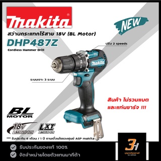 MAKITA สว่านกระแทกไร้สาย 18V BL Motor รุ่น DHP487Z (สินค้าไม่รวมแบต และแท่นชาร์จ) ของแท้ รับประกันศูนย์มากีต้า