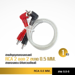 RCA cableสายสัญญาณทองแดงแท้ RCA 2ออก2 มี 0.5M/1.0M/2.0M/3.0M/4.0M/5.0Mให้เลือก สายสัญญาณ RCA ทองแดง มีกันกวนเสียงดี