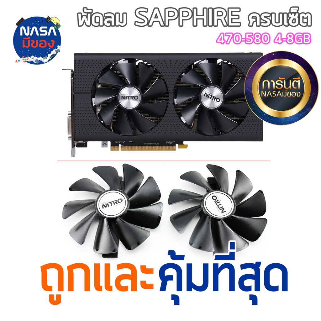 พัดลม-sapphire-nitro-rx470-480-570-580-590-ครบชุด