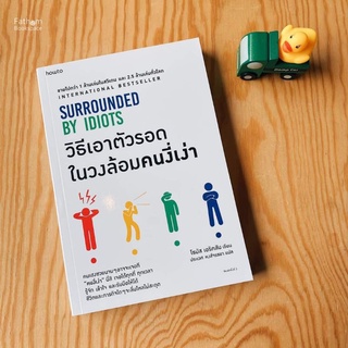 Fathom_ วิธีเอาตัวรอดในวงล้อมคนงี่เง่า Surrounded by Idiots / Thomas Erikson