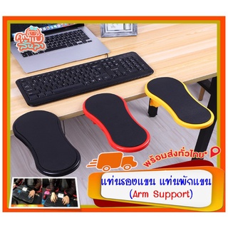 ❍แท่นรองแขน แท่นพักแขน (Arm Support) ช่วยลดปวดเมื่อย ออฟฟิศซินโดรม ที่วางแขน สำหรับใช้เมาส์และคีย์บอร์ด &gt;&gt; 🚚 พร้อมส่ง