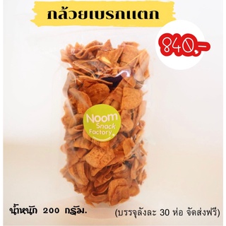 กล้วยเบรกแตก หวานมัน ขนาด 200 กรัม