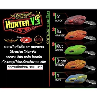 เหยื่อปลอมตกปลา Hunter V.3 เหยื่อปลอมฮันเตอร์ v.3