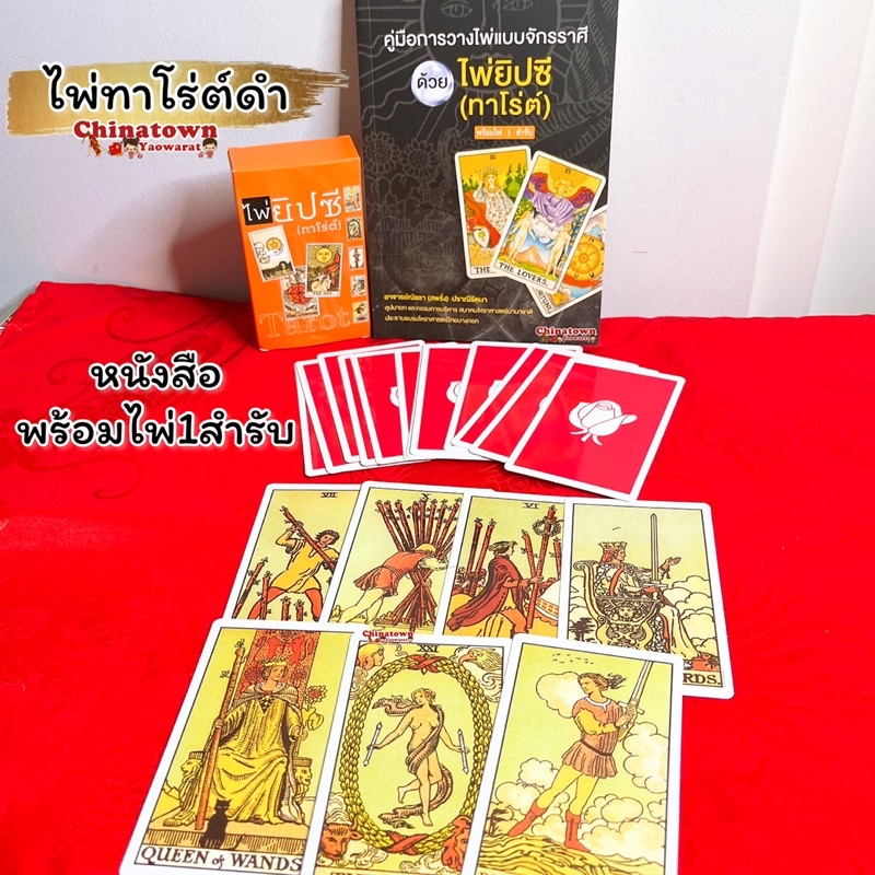 ไพ่ยิปซี-tarot-ไพ่ทาโร่ต์-พร้อมไพ่ยิปซี-1-ชุด-หนังสือ-ไพ่ยิปซี-ดูดวง-ดูดวงไพ่ยิปซี-หมอดู-หมอดูไพ่ยิปซี-ดูดวงไพ่ทาโร่ต์