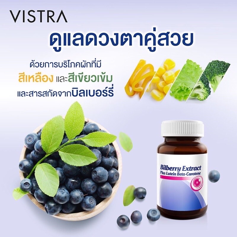 ภาพสินค้าVistra Bilberry Extract Plus Lutein Beta-Carotene วิสทร้า บิลเบอร์รี่ผสมลูทัน เบต้า-แคโรทีน จากร้าน d.classy_shop บน Shopee ภาพที่ 3